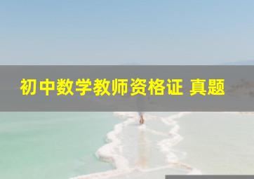 初中数学教师资格证 真题